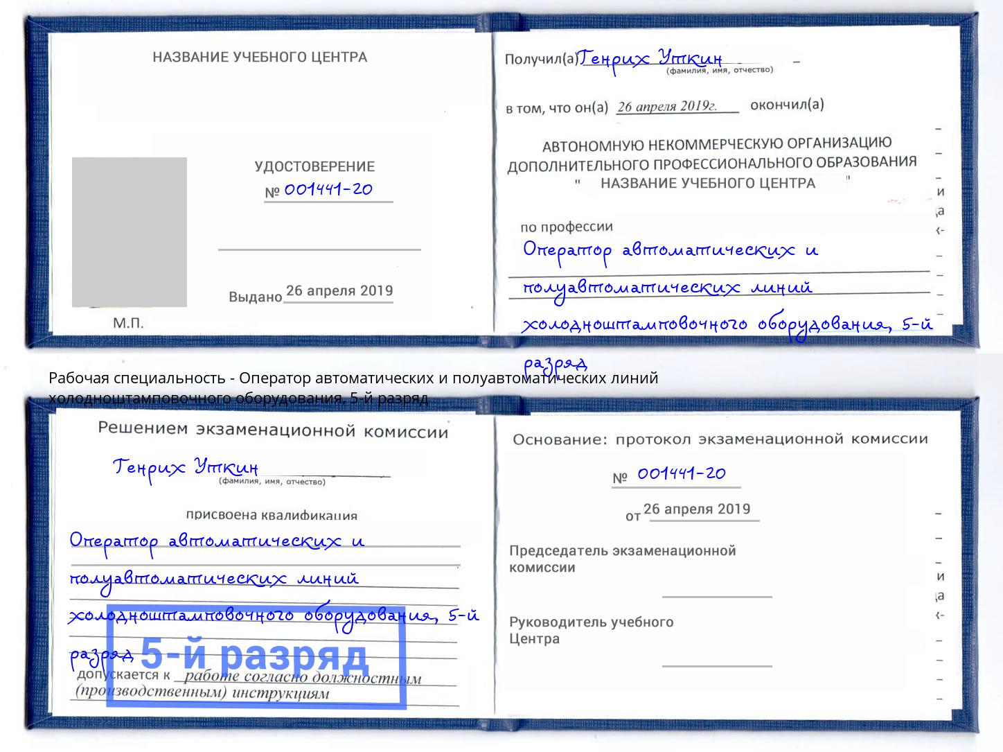 корочка 5-й разряд Оператор автоматических и полуавтоматических линий холодноштамповочного оборудования Моршанск