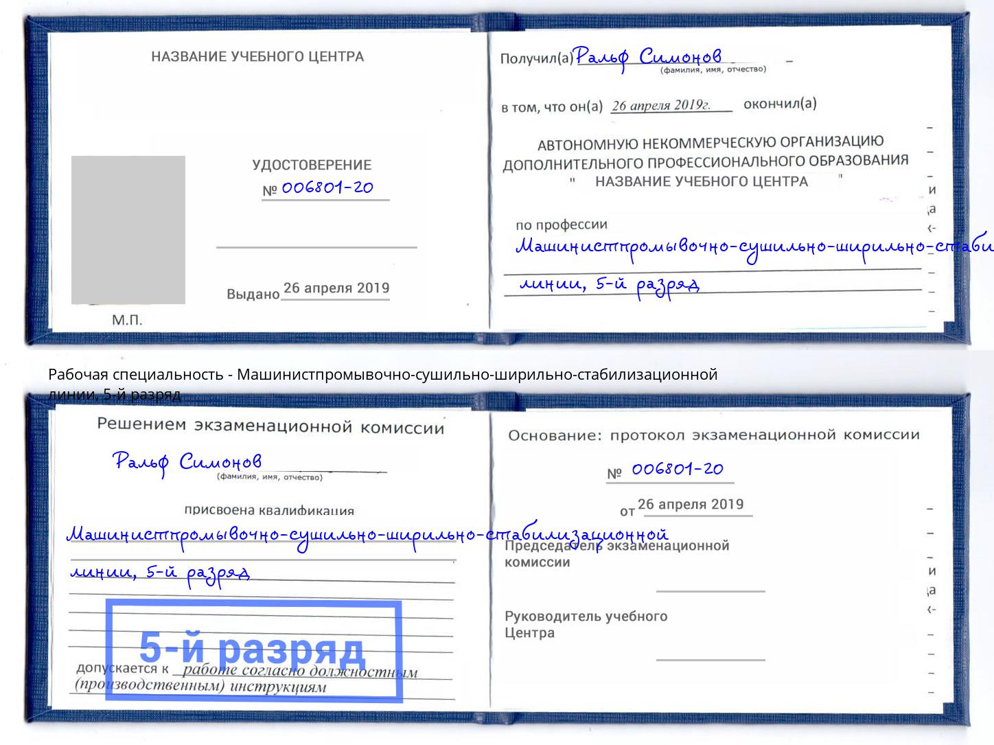корочка 5-й разряд Машинистпромывочно-сушильно-ширильно-стабилизационной линии Моршанск