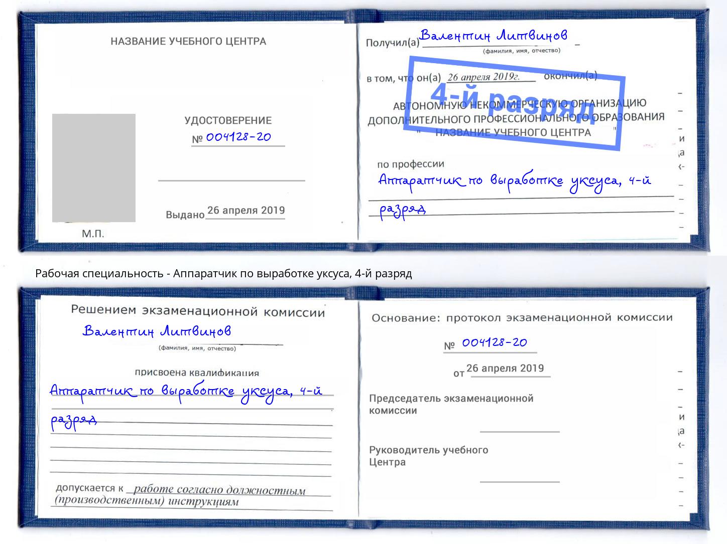 корочка 4-й разряд Аппаратчик по выработке уксуса Моршанск