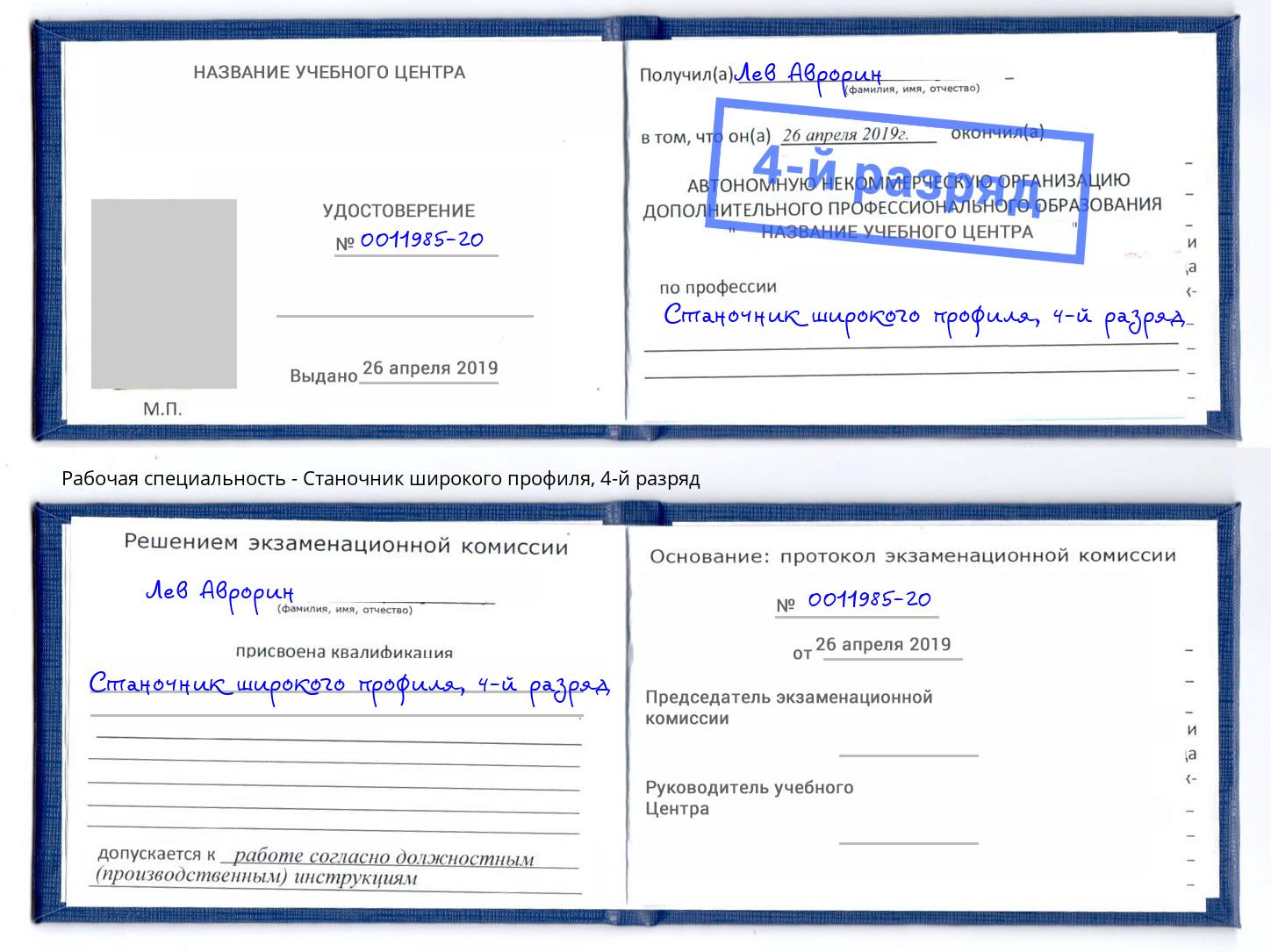 корочка 4-й разряд Станочник широкого профиля Моршанск