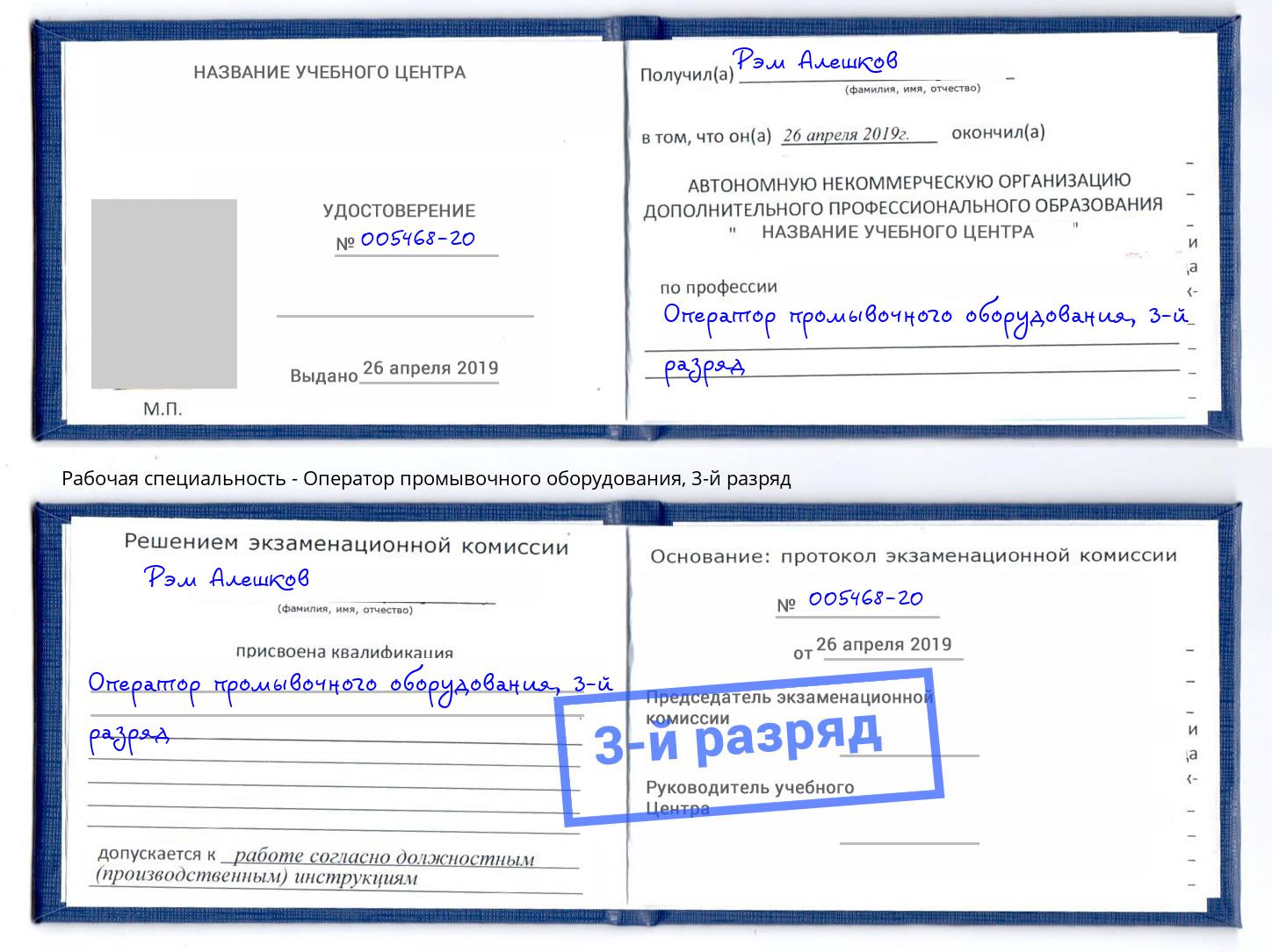 корочка 3-й разряд Оператор промывочного оборудования Моршанск
