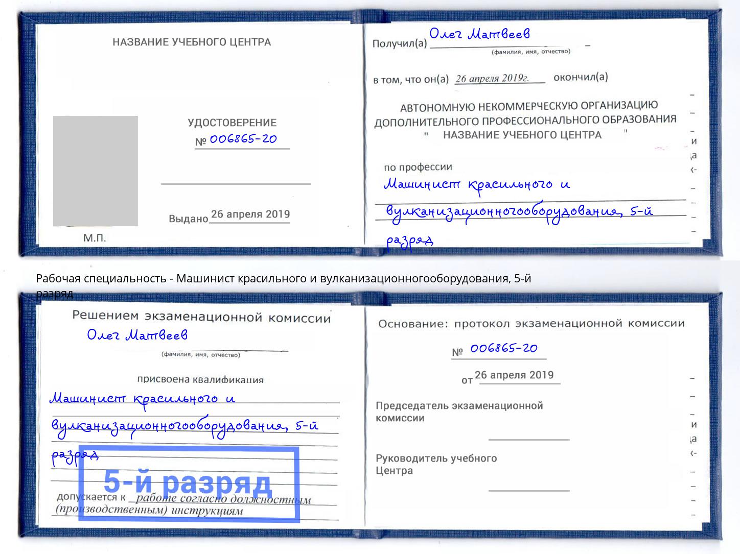 корочка 5-й разряд Машинист красильного и вулканизационногооборудования Моршанск