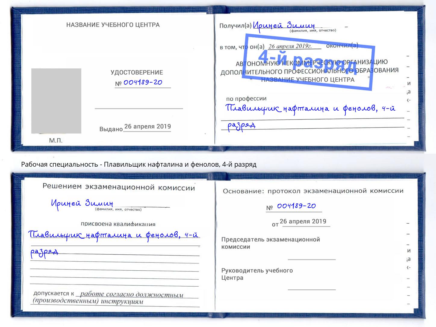 корочка 4-й разряд Плавильщик нафталина и фенолов Моршанск