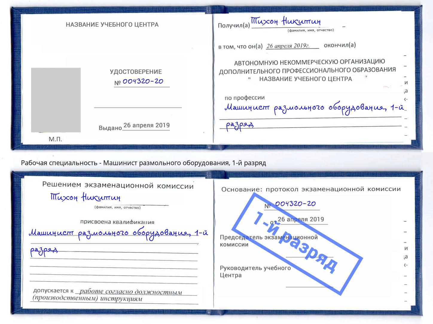 корочка 1-й разряд Машинист размольного оборудования Моршанск