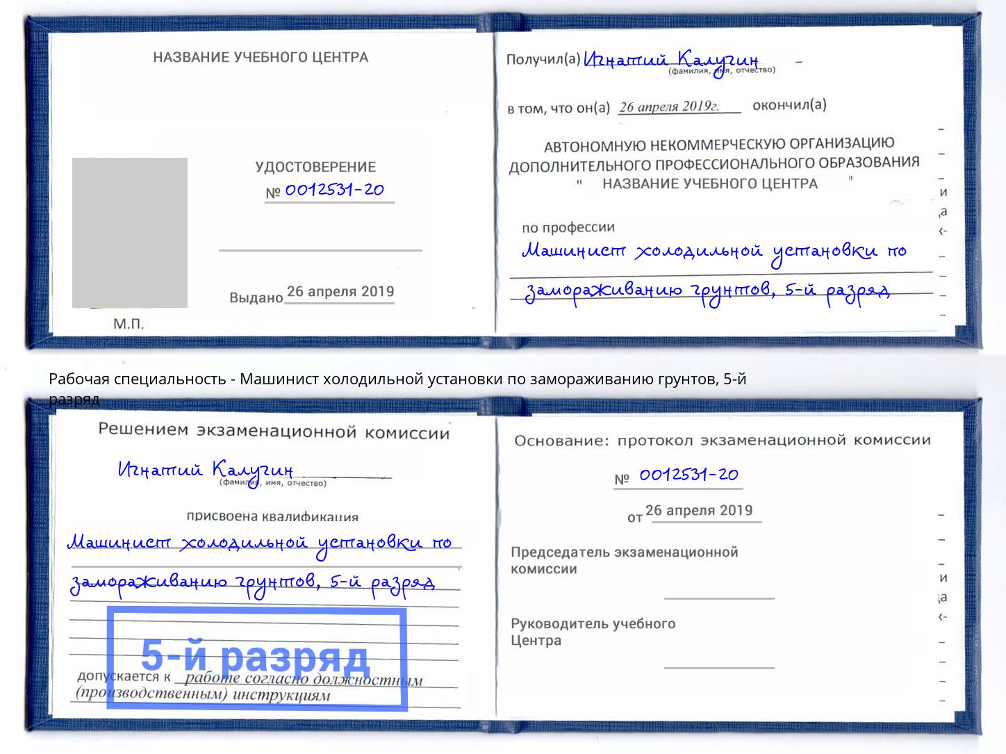 корочка 5-й разряд Машинист холодильной установки по замораживанию грунтов Моршанск