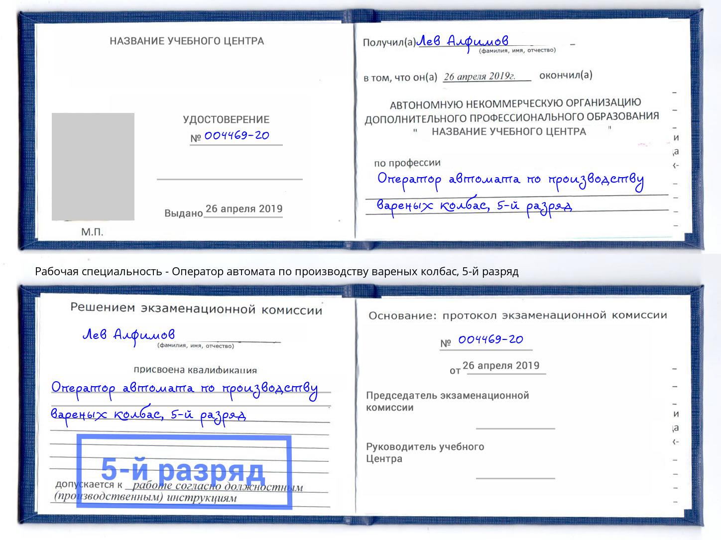 корочка 5-й разряд Оператор автомата по производству вареных колбас Моршанск