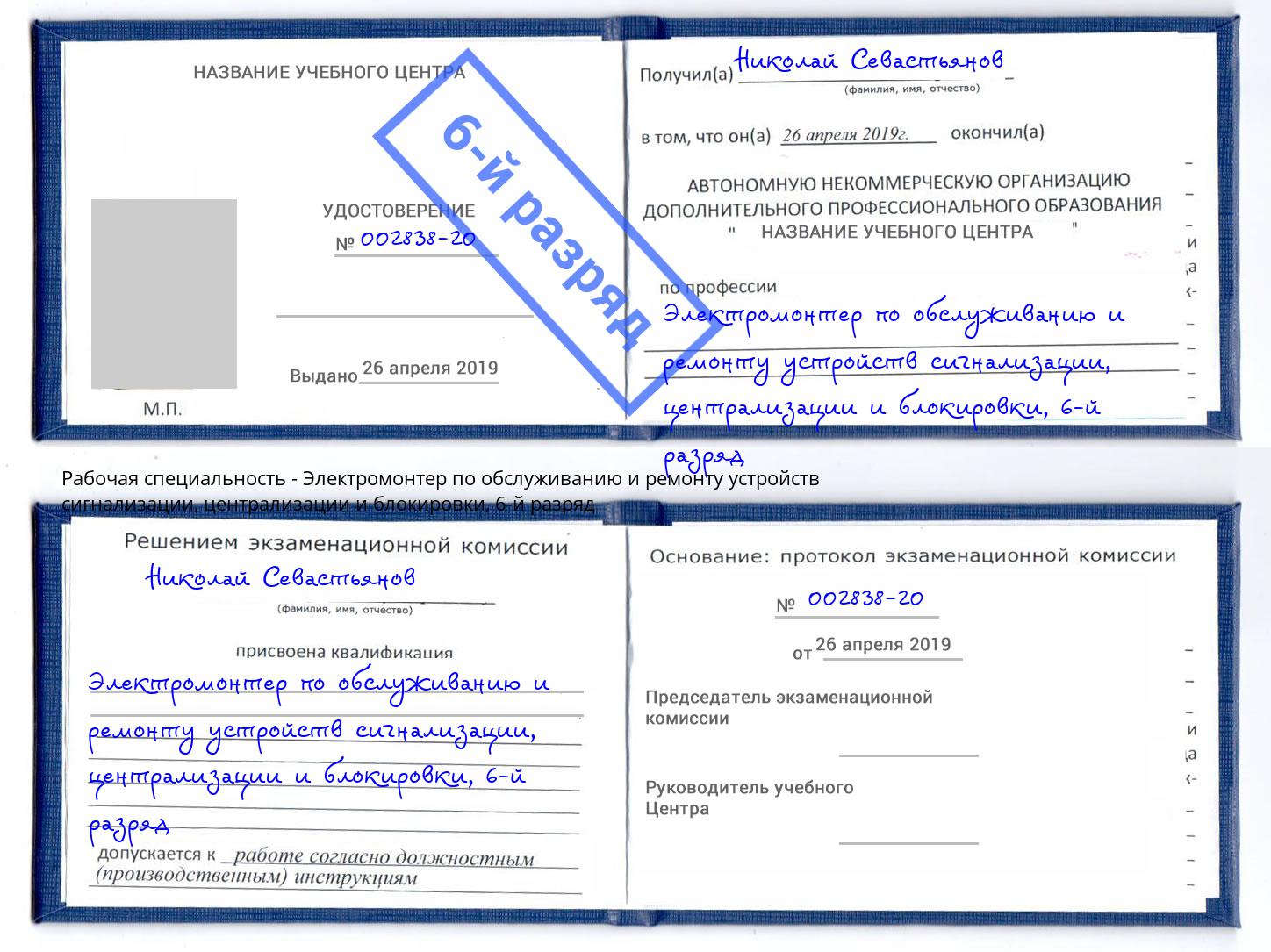 корочка 6-й разряд Электромонтер по обслуживанию и ремонту устройств сигнализации, централизации и блокировки Моршанск