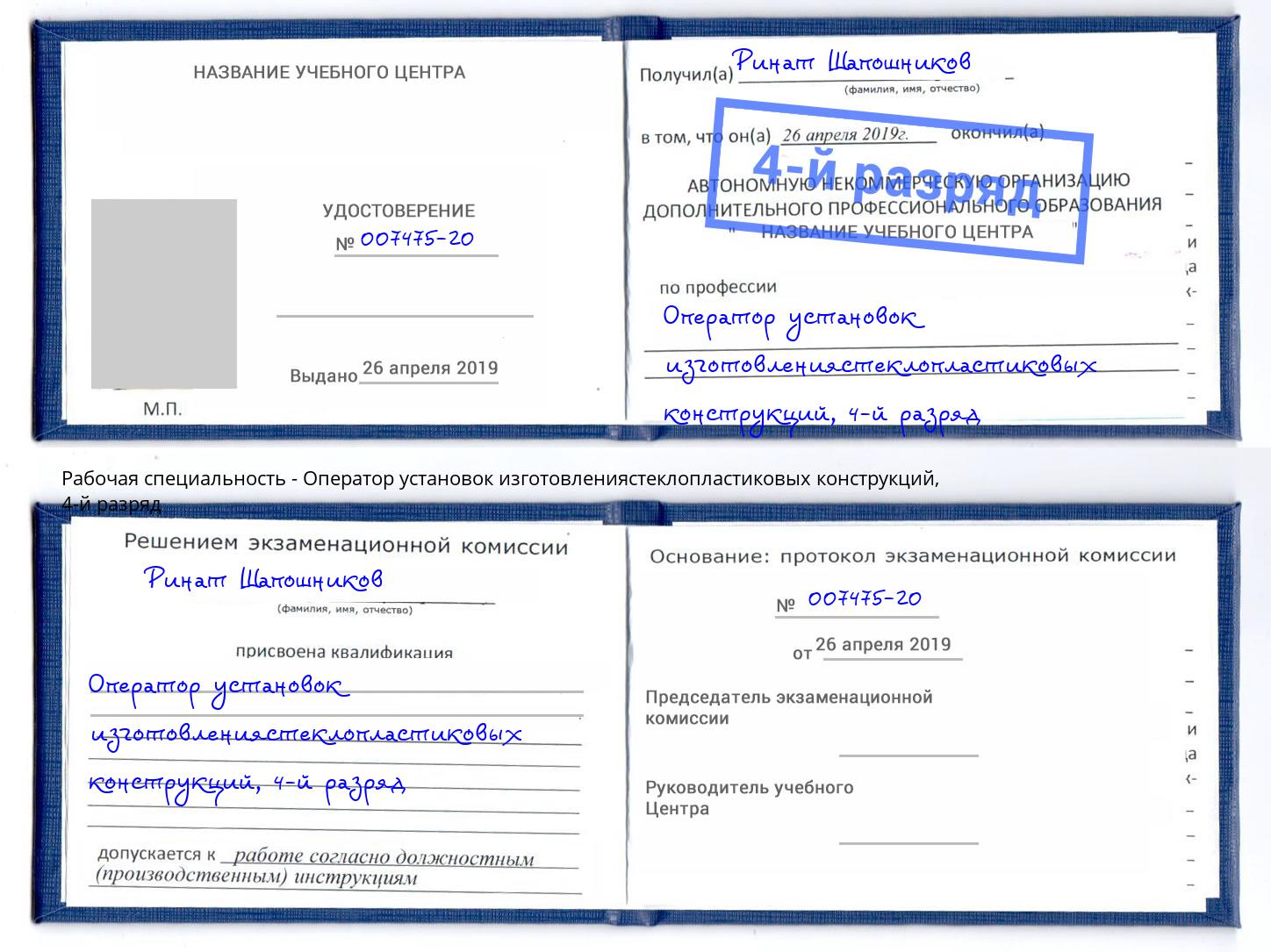 корочка 4-й разряд Оператор установок изготовлениястеклопластиковых конструкций Моршанск