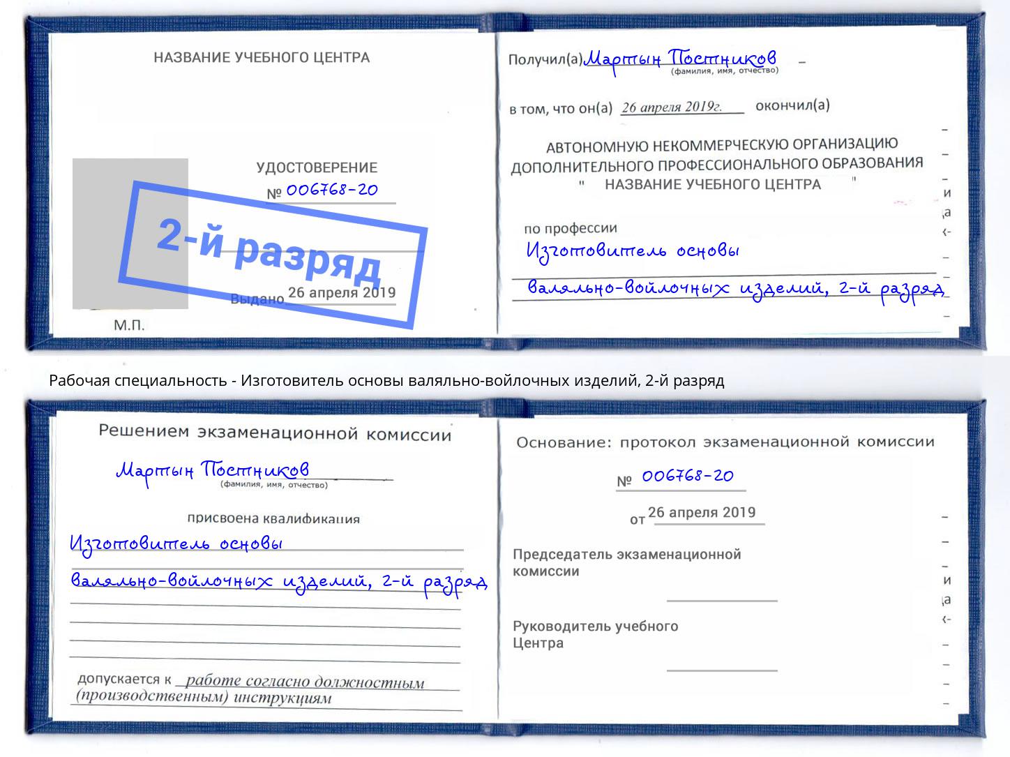 корочка 2-й разряд Изготовитель основы валяльно-войлочных изделий Моршанск