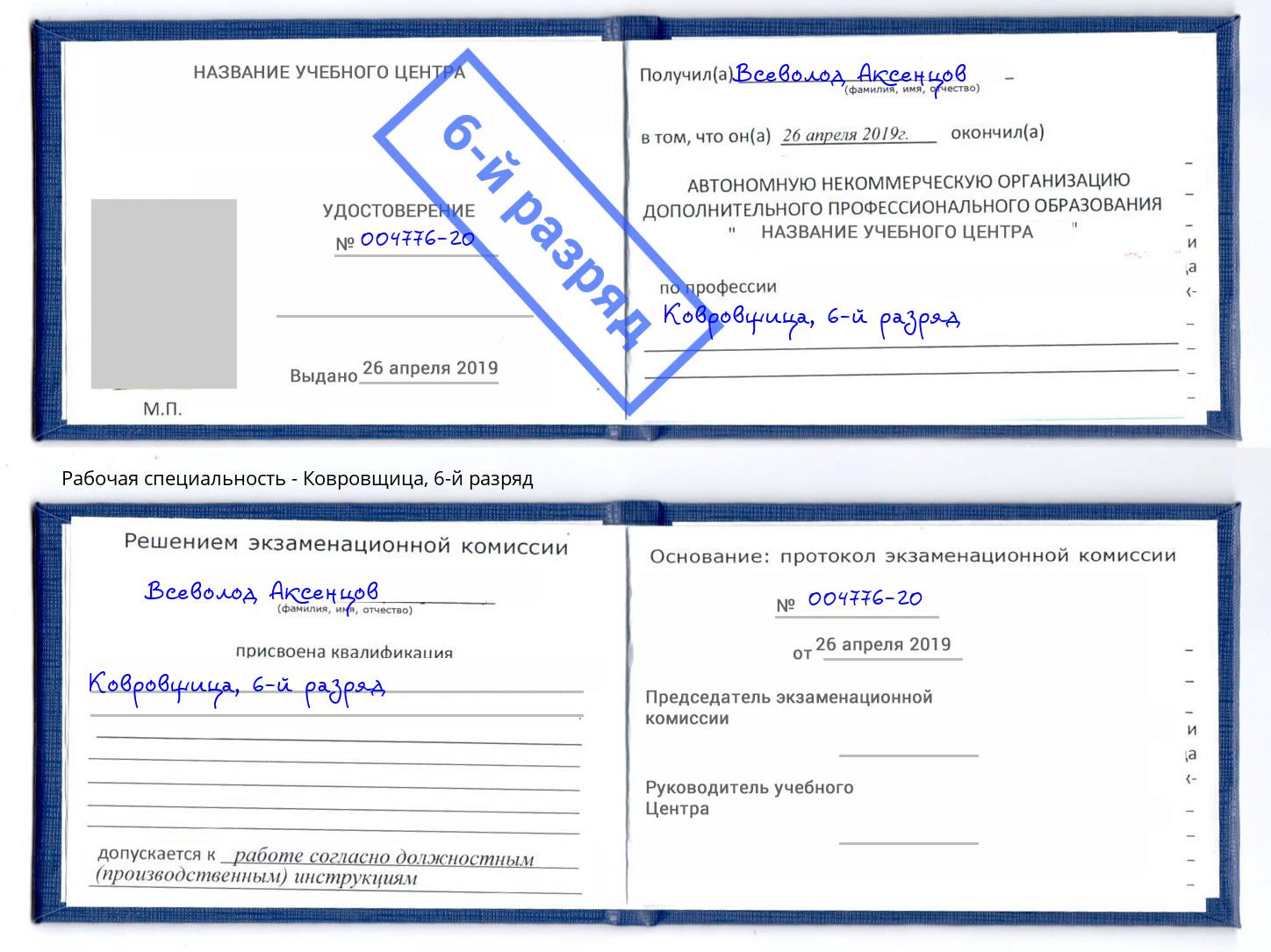 корочка 6-й разряд Ковровщица Моршанск