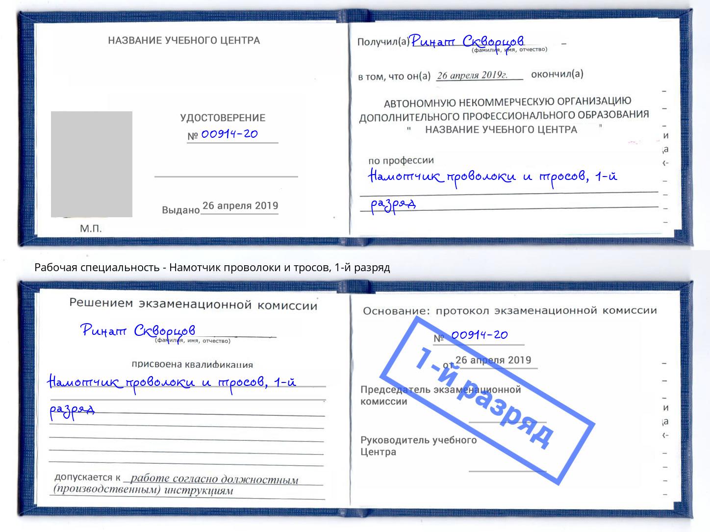 корочка 1-й разряд Намотчик проволоки и тросов Моршанск