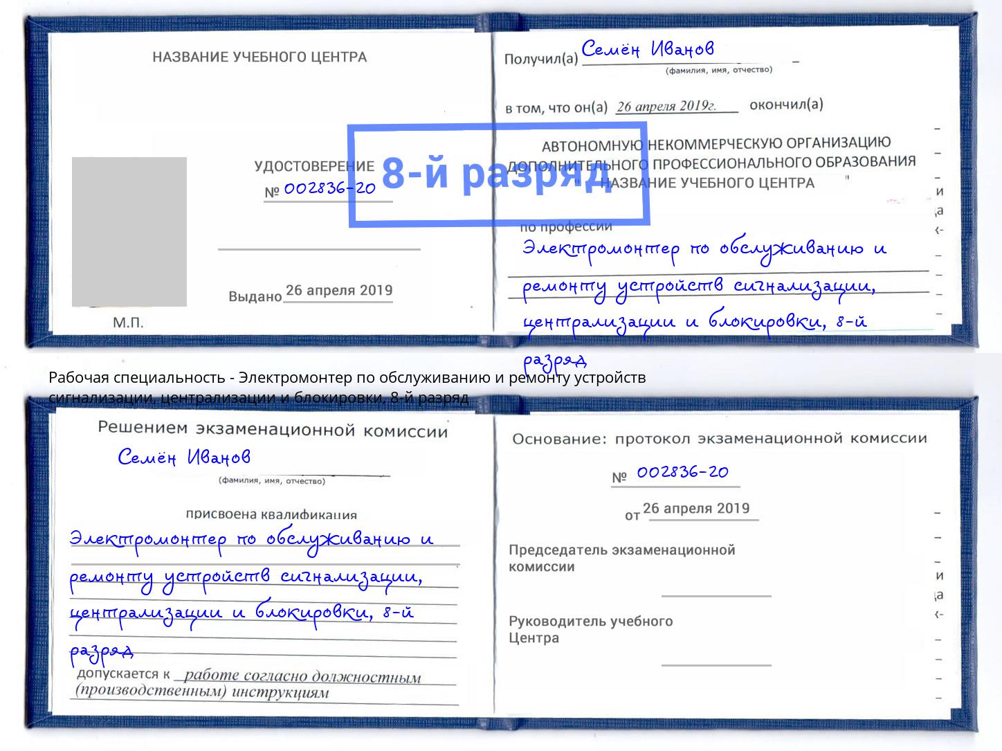 корочка 8-й разряд Электромонтер по обслуживанию и ремонту устройств сигнализации, централизации и блокировки Моршанск