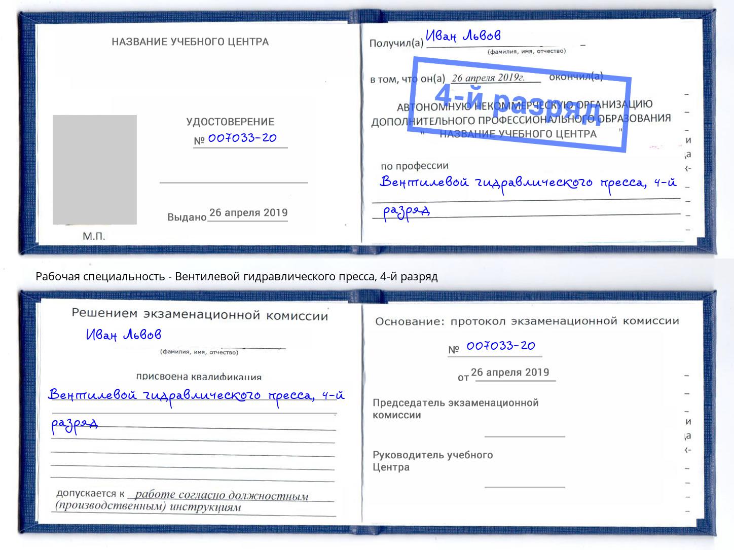 корочка 4-й разряд Вентилевой гидравлического пресса Моршанск