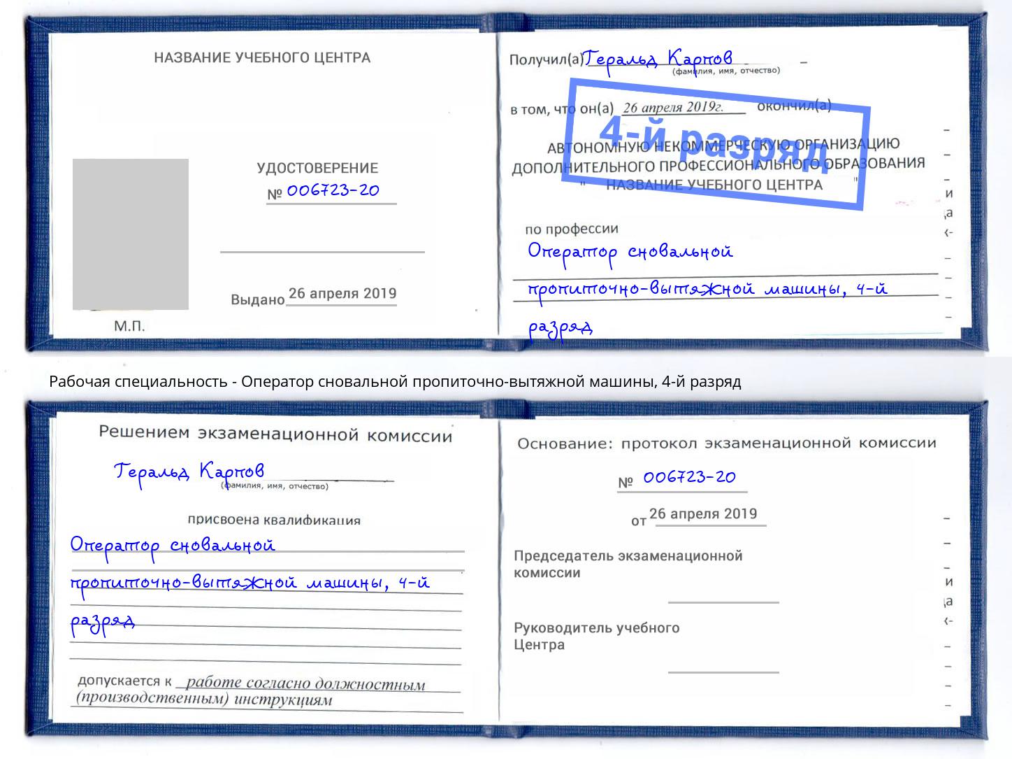корочка 4-й разряд Оператор сновальной пропиточно-вытяжной машины Моршанск