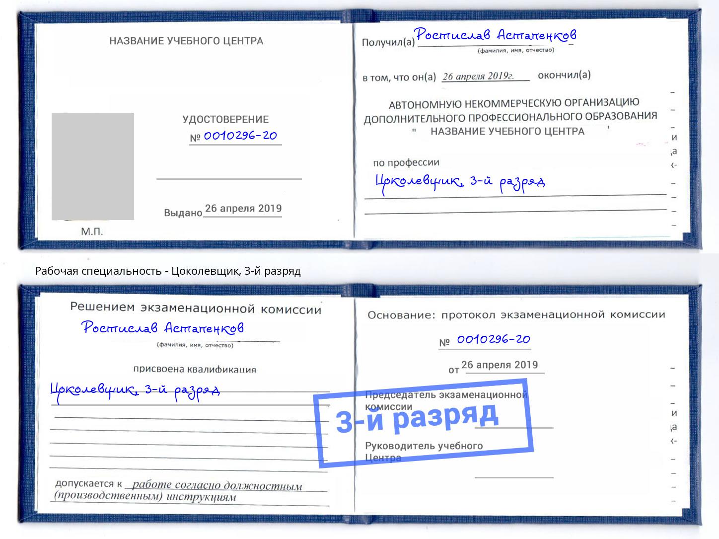 корочка 3-й разряд Цоколевщик Моршанск