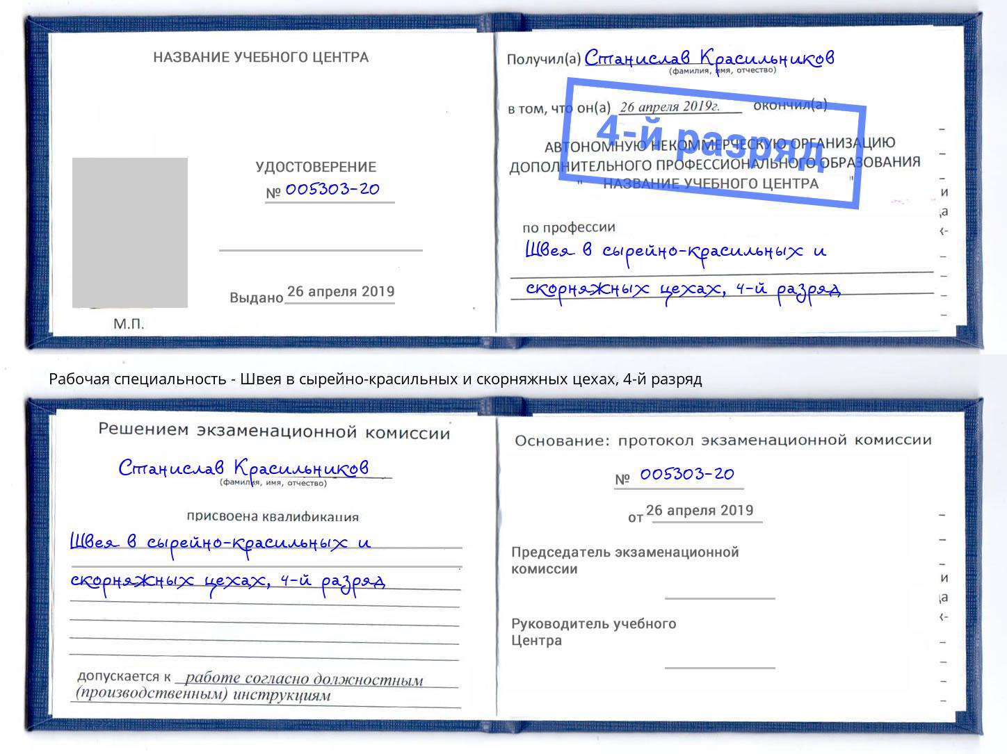 корочка 4-й разряд Швея в сырейно-красильных и скорняжных цехах Моршанск